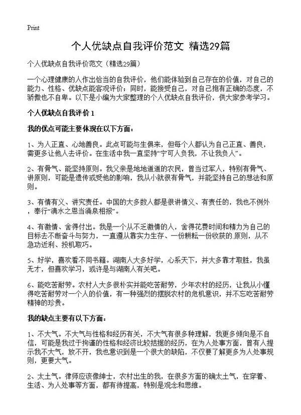 个人优缺点自我评价范文29篇