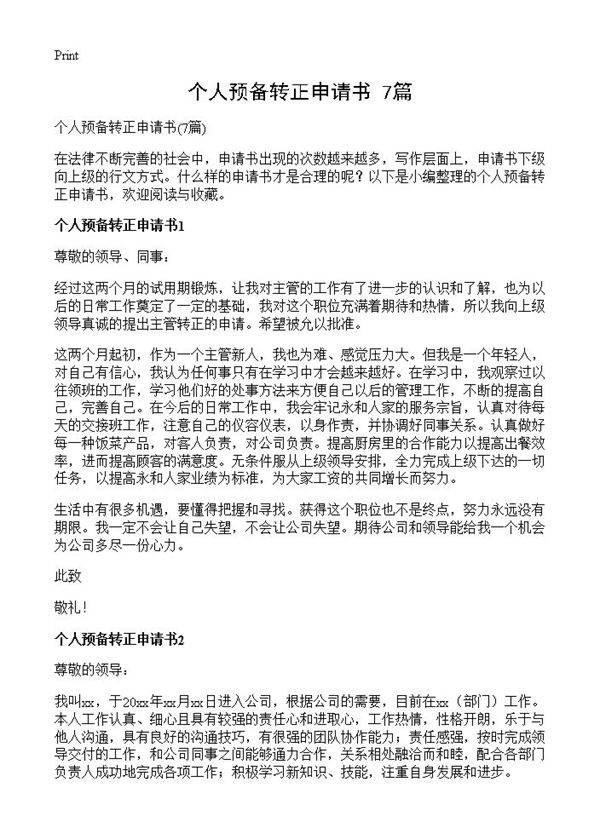 个人预备转正申请书7篇