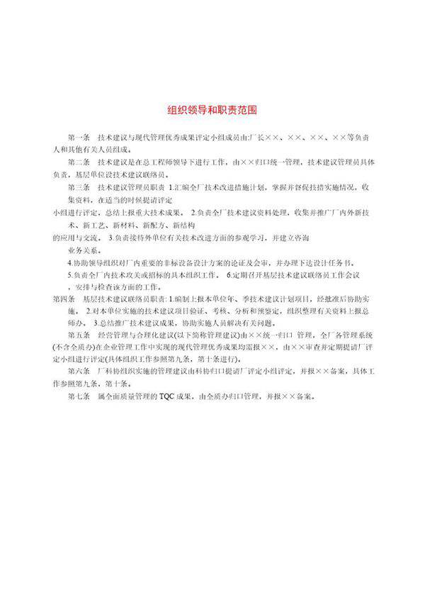 组织领导和职责范围