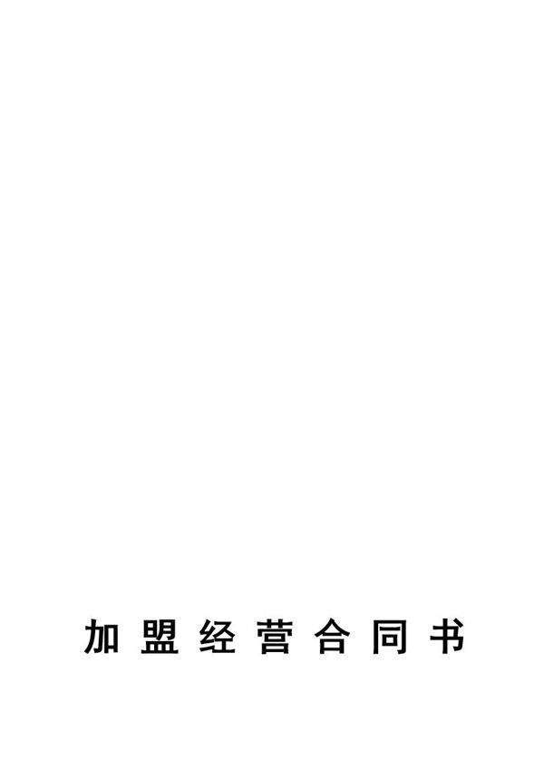 加-盟-经-营-合-同-书