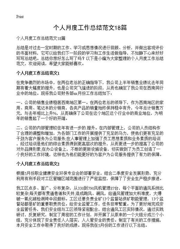 个人月度工作总结范文18篇