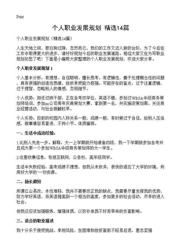 个人职业发展规划14篇