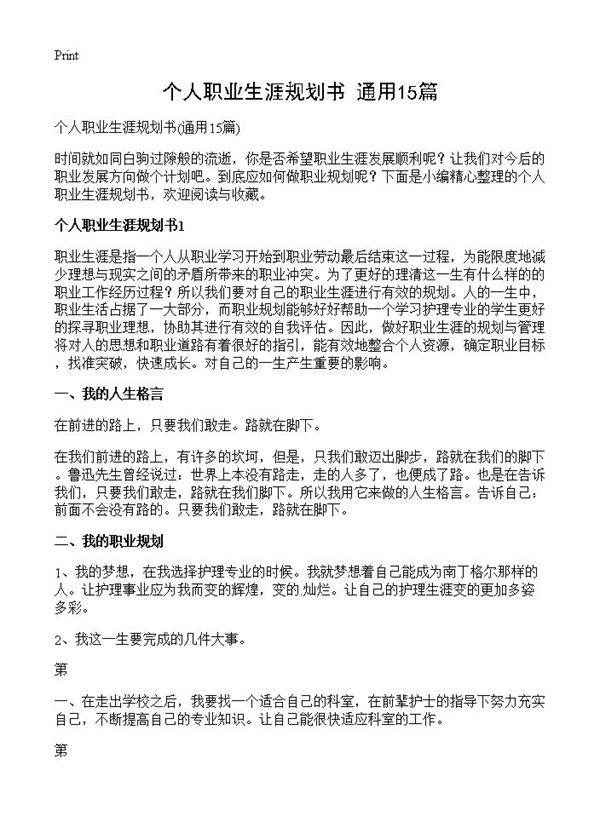 个人职业生涯规划书15篇