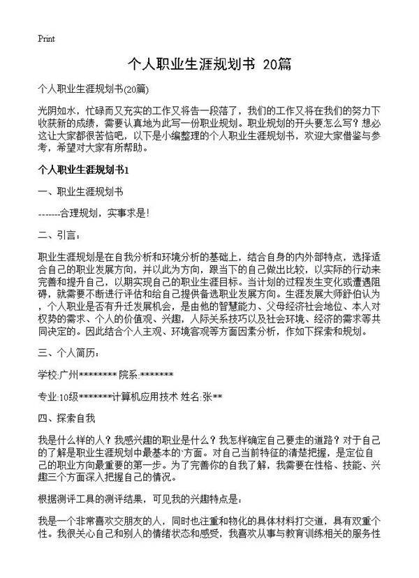 个人职业生涯规划书20篇