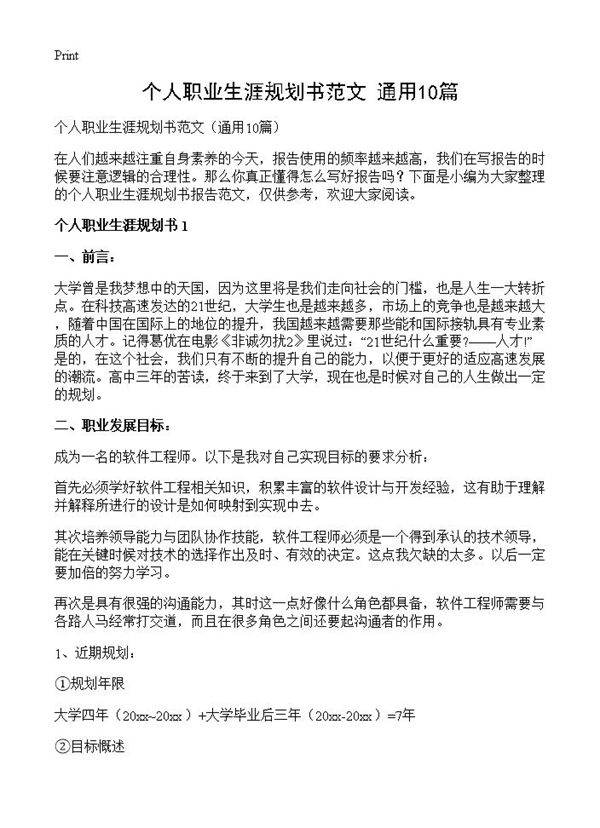 个人职业生涯规划书范文10篇