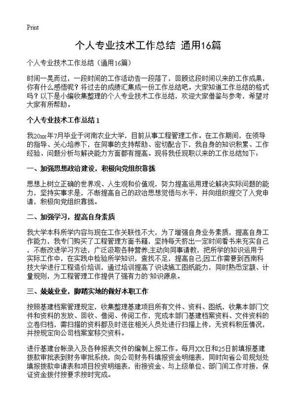个人专业技术工作总结16篇