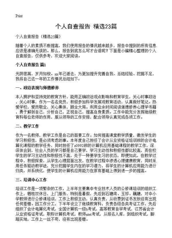 个人自查报告23篇