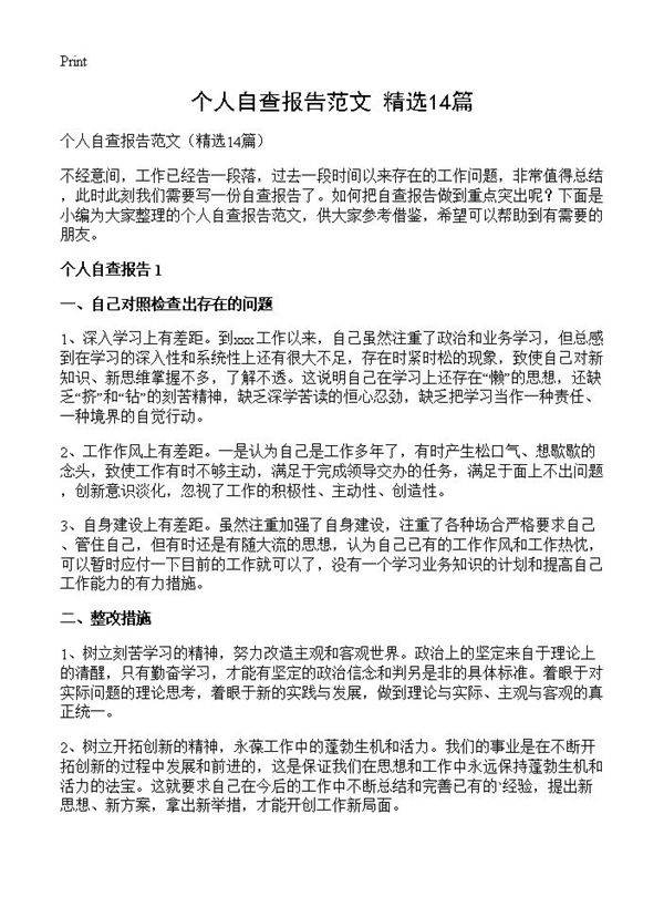 个人自查报告范文14篇