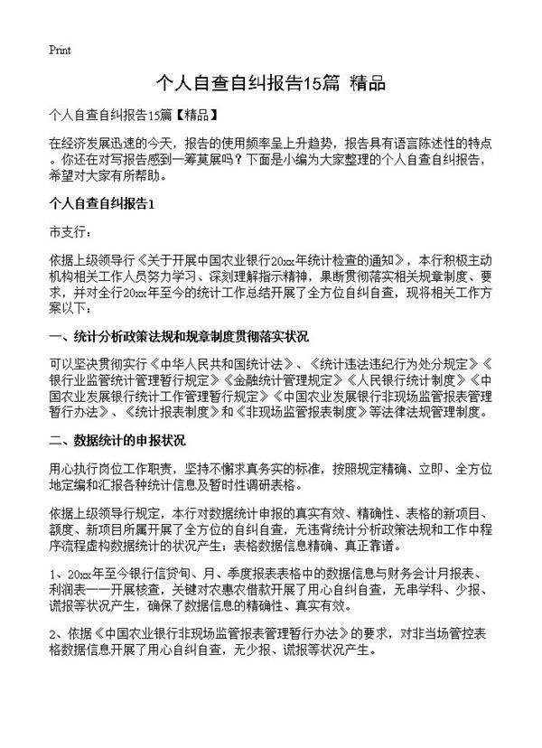 个人自查自纠报告15篇