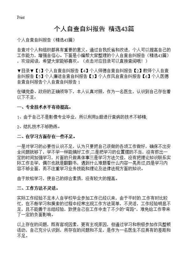 个人自查自纠报告43篇