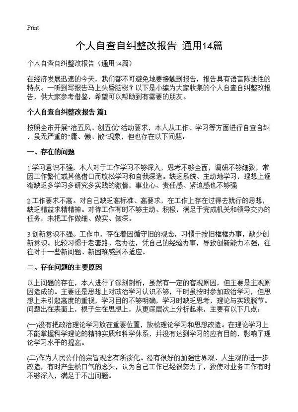 个人自查自纠整改报告14篇