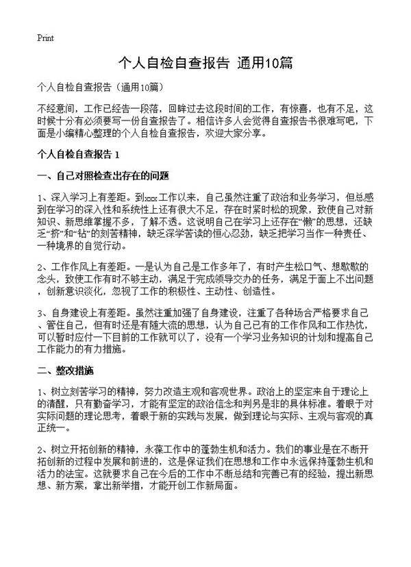 个人自检自查报告10篇