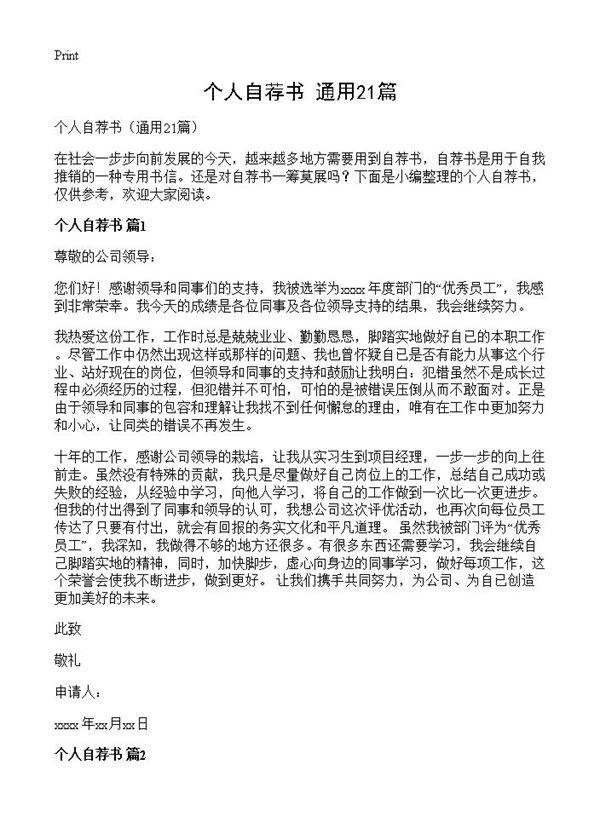 个人自荐书21篇
