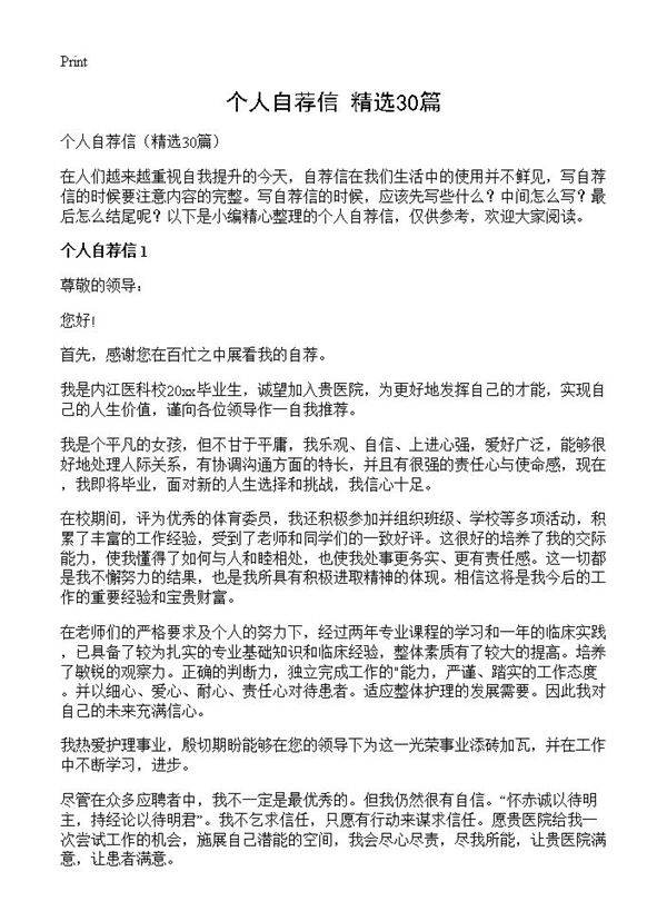 个人自荐信30篇