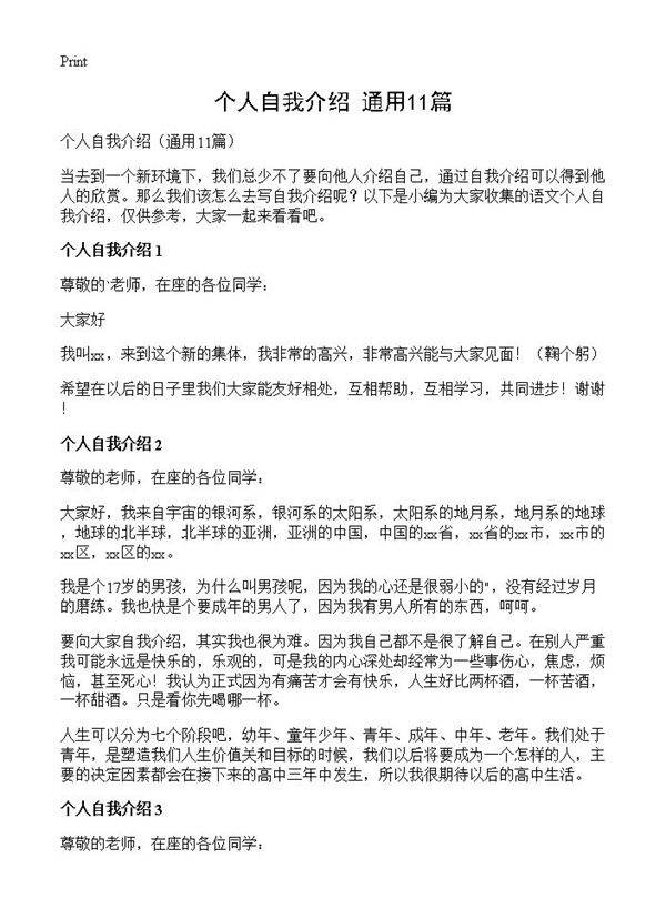 个人自我介绍11篇