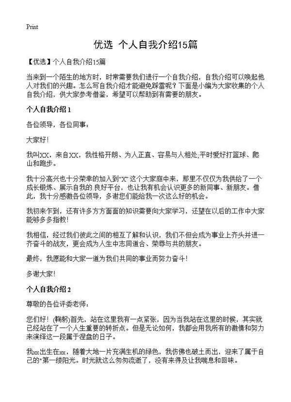 个人自我介绍15篇