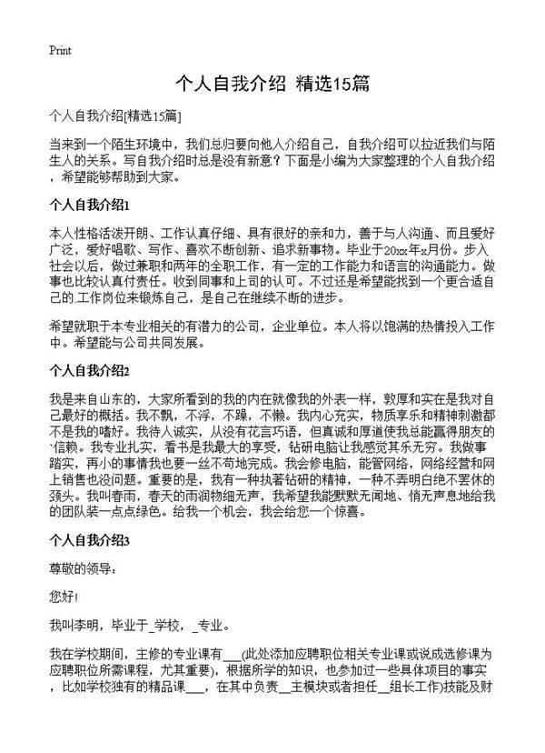 个人自我介绍15篇