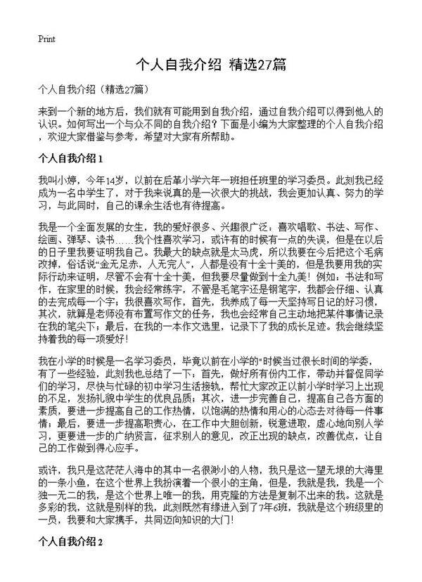 个人自我介绍27篇