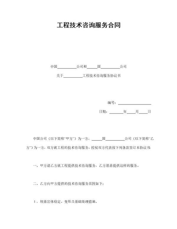 工程技术咨询服务合同