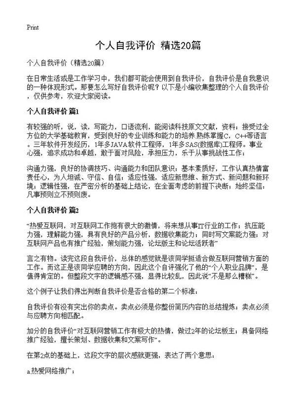 个人自我评价20篇