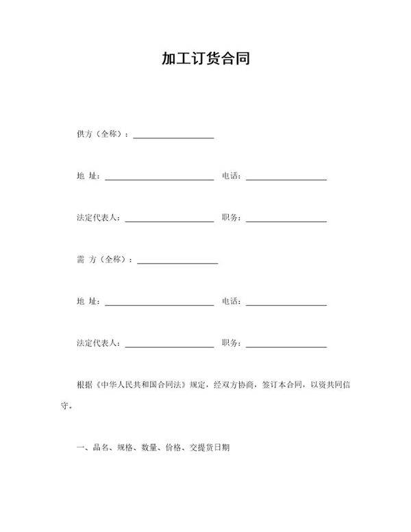 加工订货合同