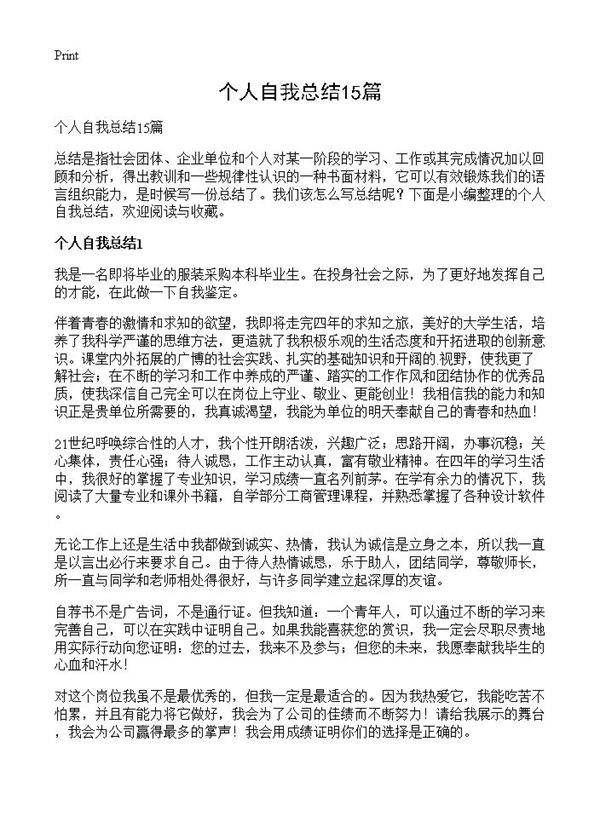 个人自我总结15篇