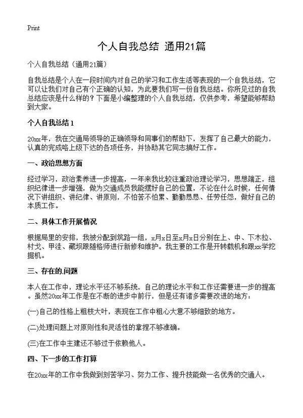 个人自我总结21篇