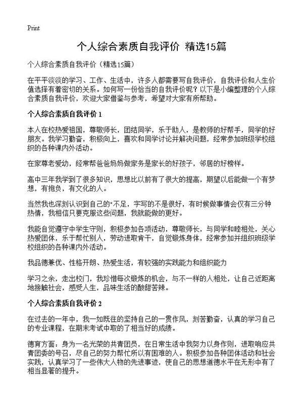 个人综合素质自我评价15篇