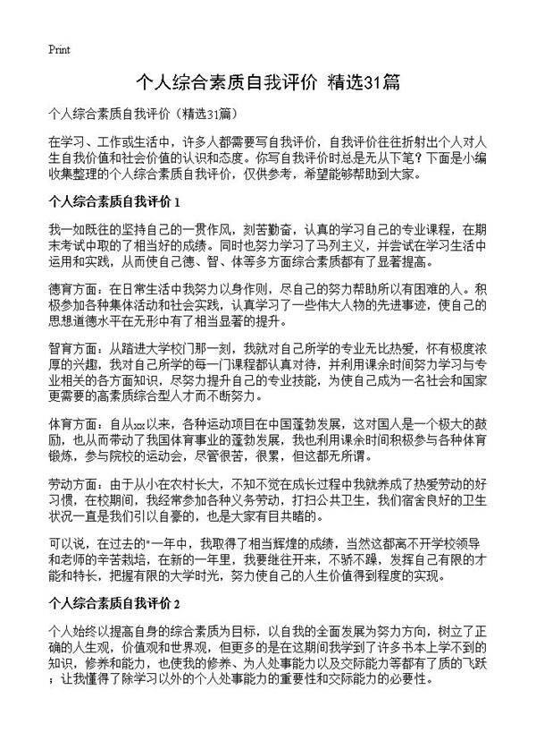 个人综合素质自我评价31篇