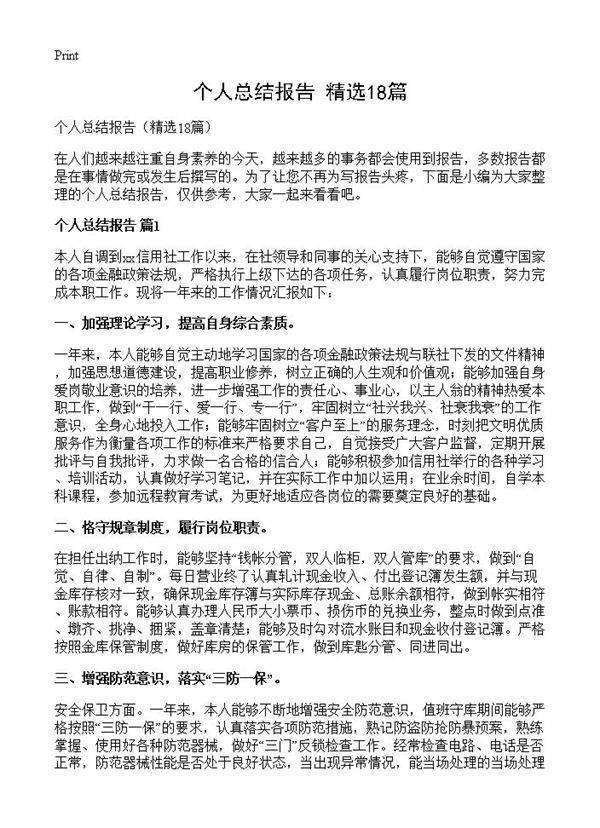 个人总结报告18篇