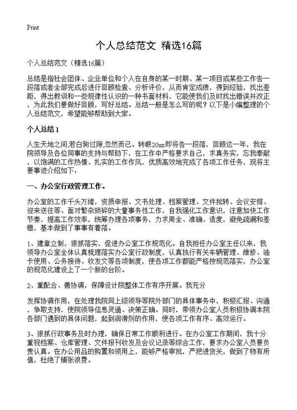 个人总结范文16篇