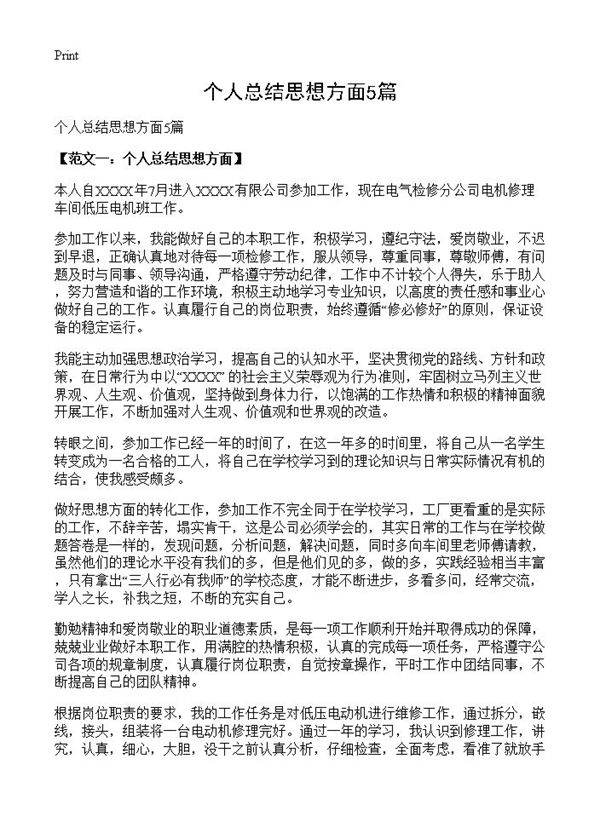 个人总结思想方面5篇