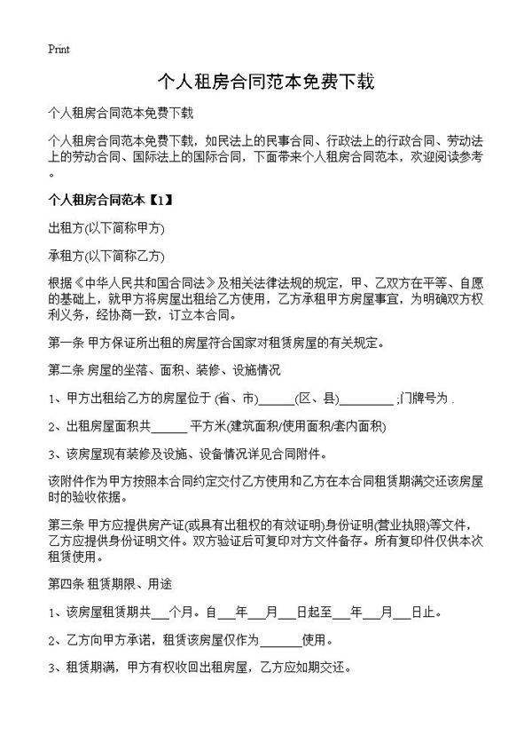 个人租房合同范本免费下载