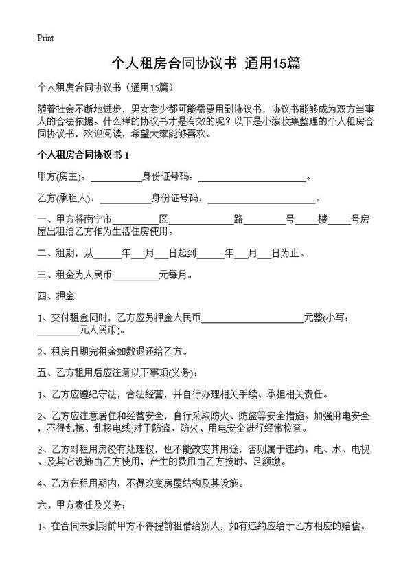 个人租房合同协议书15篇