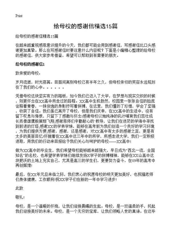 给母校的感谢信精选15篇