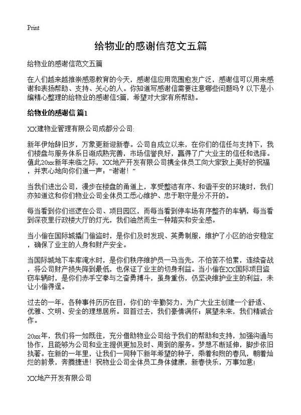 给物业的感谢信范文五篇