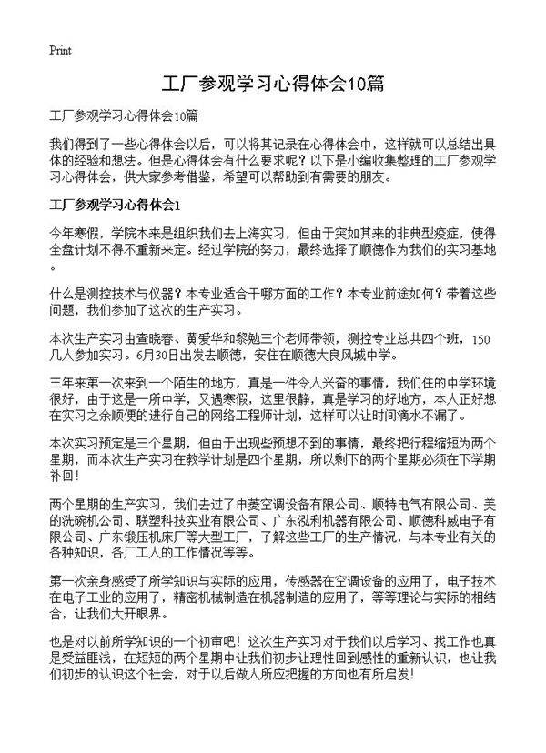 工厂参观学习心得体会10篇