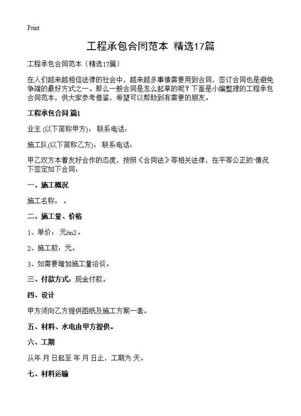 工程承包合同范本17篇