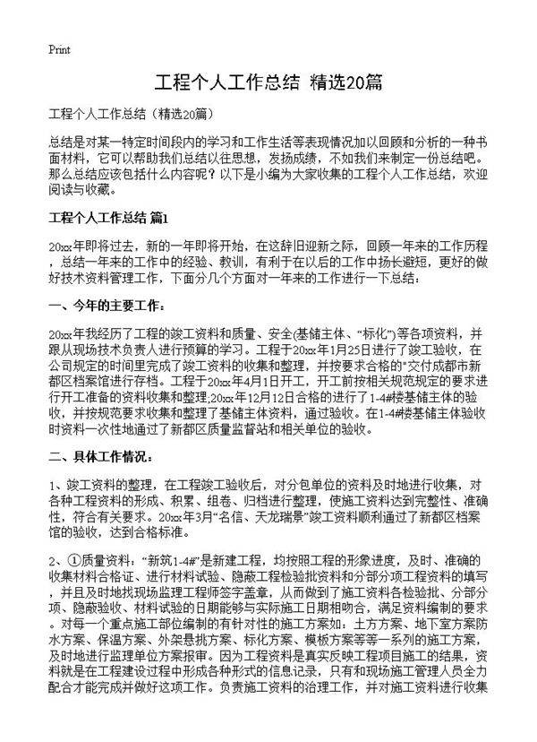工程个人工作总结20篇