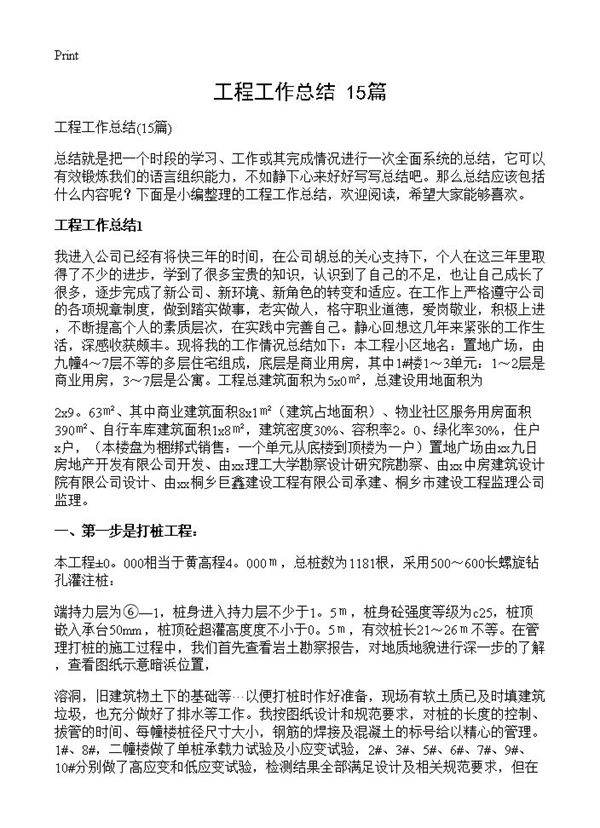 工程工作总结15篇