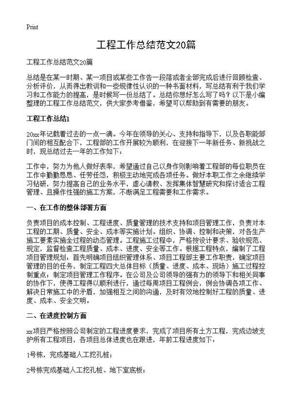 工程工作总结范文20篇