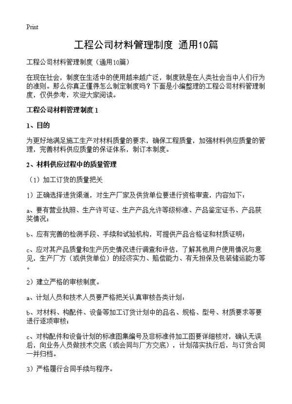 工程公司材料管理制度10篇