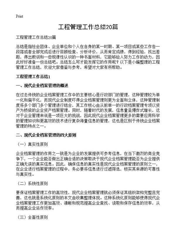 工程管理工作总结20篇