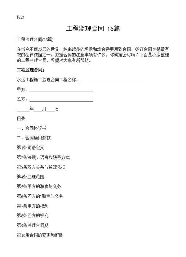 工程监理合同15篇