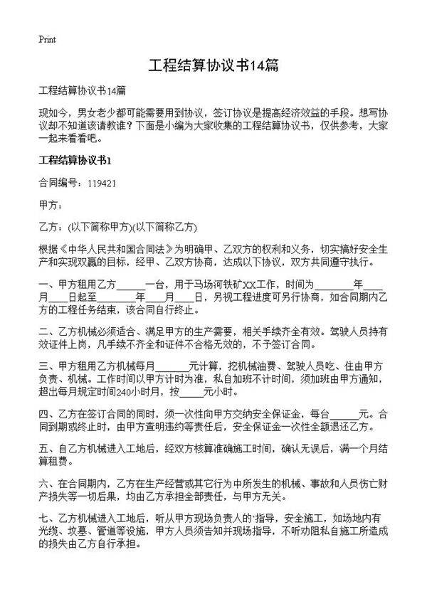 工程结算协议书14篇