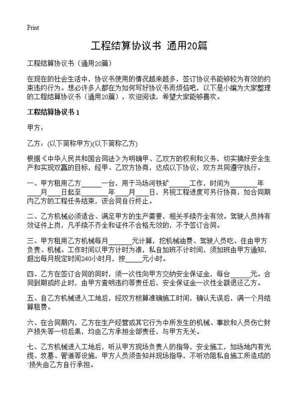 工程结算协议书20篇