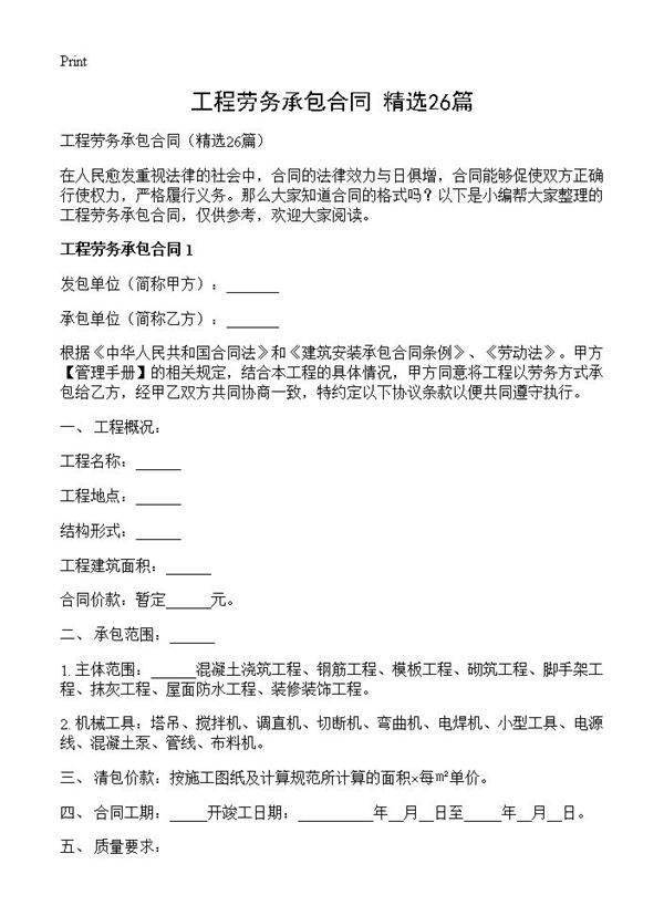 工程劳务承包合同26篇
