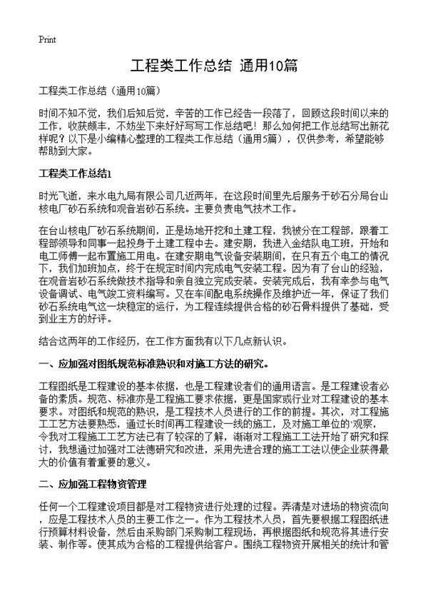 工程类工作总结10篇