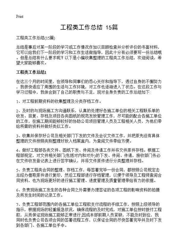 工程类工作总结15篇