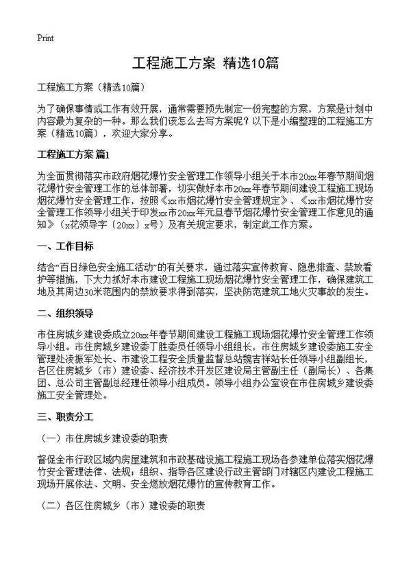 工程施工方案10篇